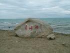 青海湖自然保护区
